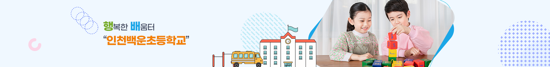 나의 친구를 사랑하고 배려와 나눔을 아는 어린이